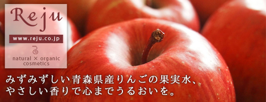 みずみずしい青森県産りんごの果実水