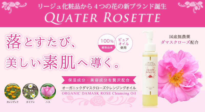 <a href="http://www.reju.co.jp/quater_rosette/qr_cleansing.html">新商品情報</a>