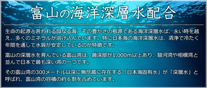 富山の海洋深層水配合