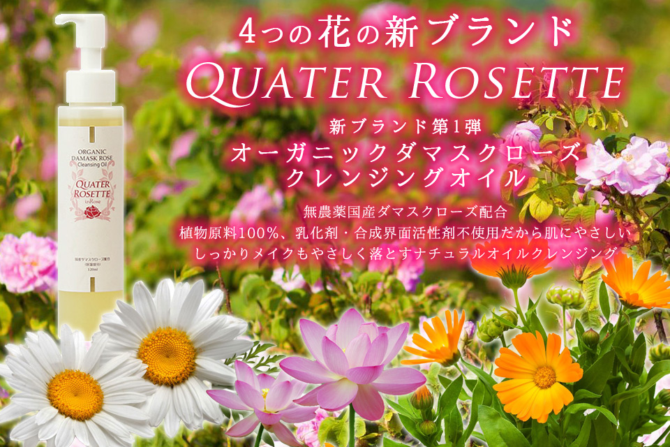 4つの花の新ブランドQuaterRosette
